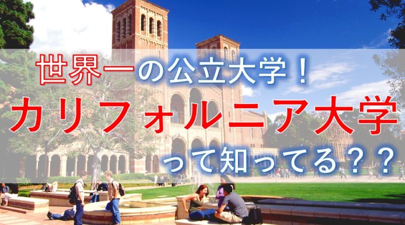 カリフォルニア大学ってどんなとこ 交換留学先としてのおすすめポイントを紹介
