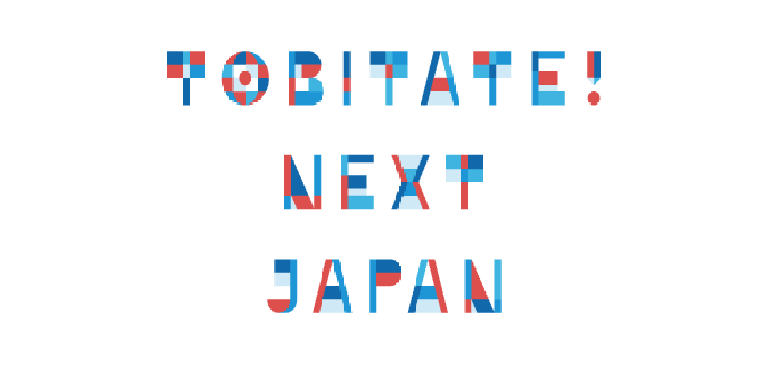 トビタテ 留学japan の申請スケジュールと書類 面接対策 後編 トビタテ 留学japan の申請スケジュールと書類 面接対策 後編