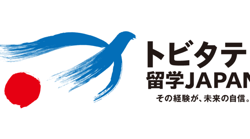 トビタテ 留学japan の奨学金とは メリット デメリットを徹底解説 前編 トビタテ 留学japan の奨学金とは メリット デメリットを徹底解説 前編