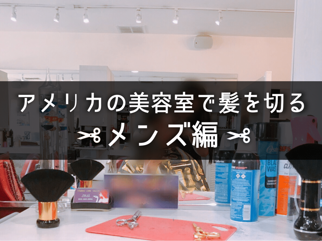 留学中にアメリカの美容室で髪を切る メンズ編 オーダーのコツや日本との違いは