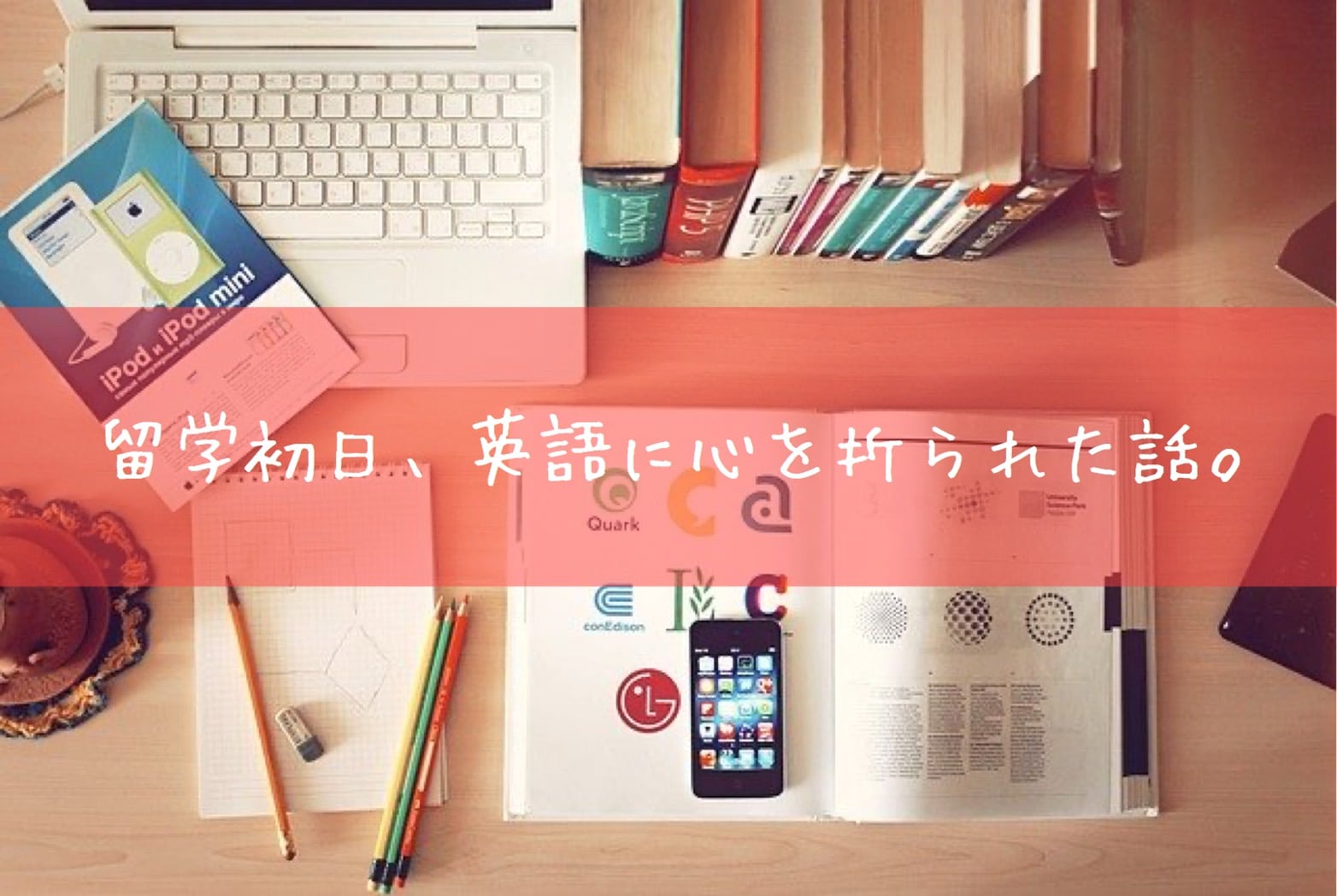 留学初日 英語に心を折られた話