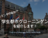 オランダの仙台!?学生都市グローニンゲンを紹介します！