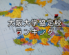 【最新版】大阪大学の協定校ランキング！トップ20を紹介！【留学先選び】