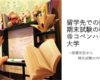 留学先での授業と期末試験の様子＠コペンハーゲン大学